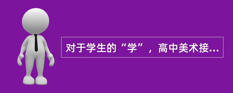 对于学生的“学”，高中美术接受学习评价一般包括以下三个方面：学习成绩.学习过程和()。