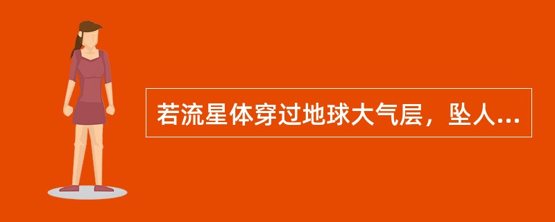 若流星体穿过地球大气层，坠人陆地表面的可能性约是（　　）。