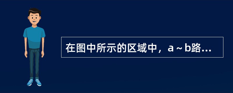 在图中所示的区域中，a～b路段容易遭受自然灾害，主要是由于沿线（　　）。