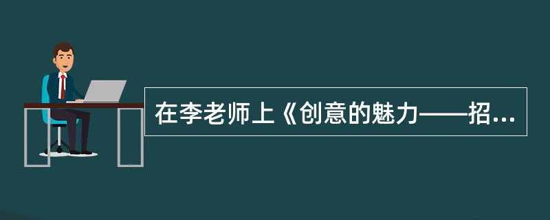 在李老师上《创意的魅力——招贴设计》一课时，让学生发挥创意，设计以“和平”为主题的招贴海报，但学生只会把白鸽作为海报主体，缺乏创意，于是李老师运用了发现学习的教学方法。以下哪个属于此教学法()