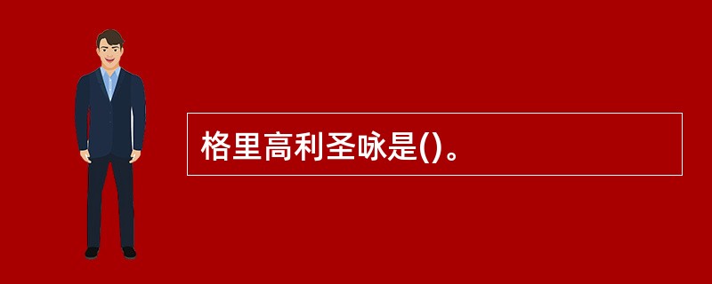 格里高利圣咏是()。