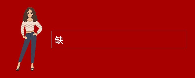 缺