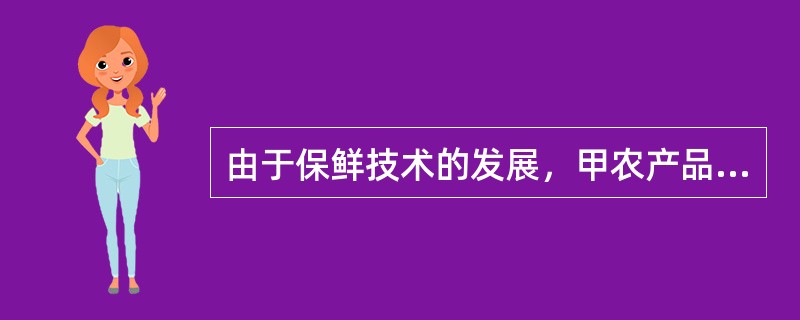 由于保鲜技术的发展，甲农产品在运输过程中的损失减少，如不考虑其他条件，下列叙述正确的是（　　）。