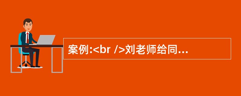 案例:<br />刘老师给同学们上的第一节课是“书法常识”。在导入新课的时候，问了学生两个问题:“你<br />了解书法吗?知道有哪些书体?”学生回答后,刘老师给学生介绍了书法