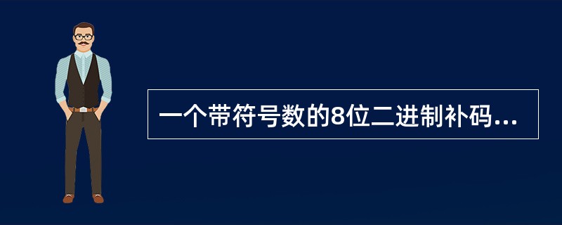 一个带符号数的8位二进制补码为10011111，其对应的十进制数为()。