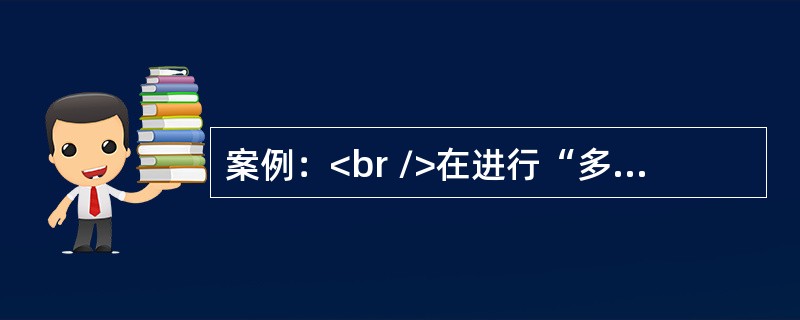 案例：<br />在进行“多途径下载文件”单元的教学时．李老师准备了学生学习的资料。课前在多媒体网络教室，李老师使用电子教室软件将学生学习资料从教师机分发到学生机时突然出现“意外”．文件传