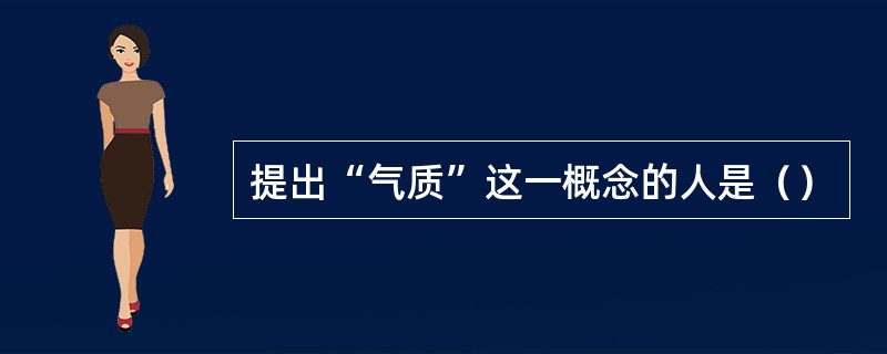 提出“气质”这一概念的人是（）