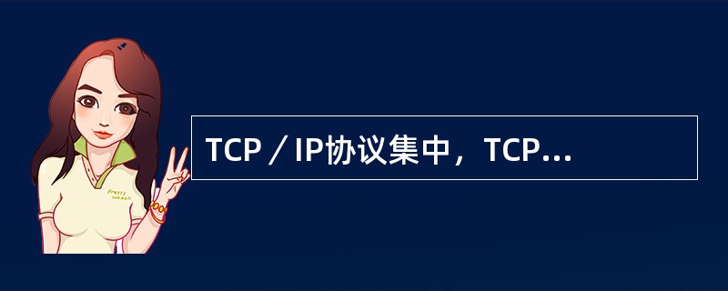 TCP／IP协议集中，TCP与UDP协议运行于()。