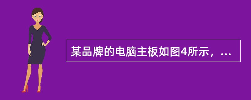 某品牌的电脑主板如图4所示，①.②.③.④处可以接入的硬件是()。<br /><img border="0" style="width: 303px;