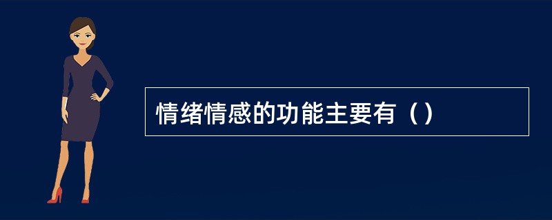 情绪情感的功能主要有（）