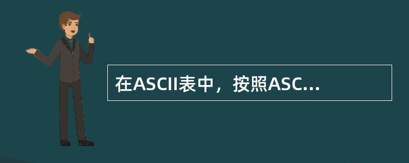 在ASCII表中，按照ASCII数值从小到大排序的是()。