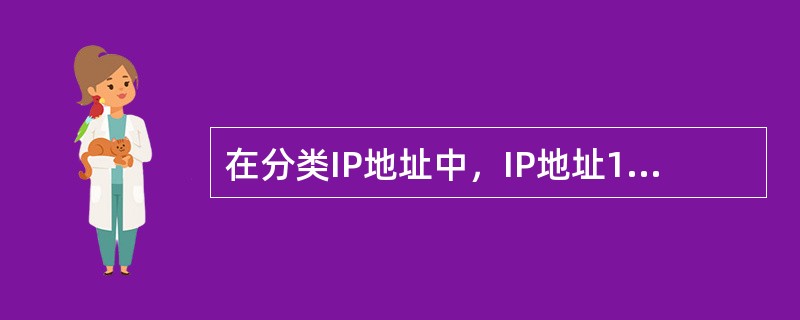 在分类IP地址中，IP地址145．2．7．48属于()。