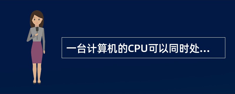 一台计算机的CPU可以同时处理的二进制位数称为()。