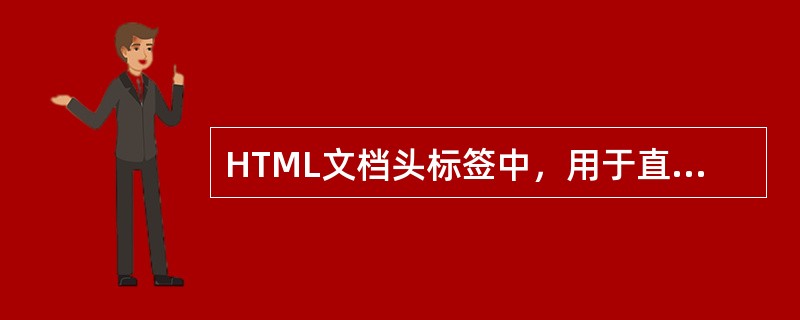 HTML文档头标签中，用于直接在HTML页面中为网页定义样式信息的是()。