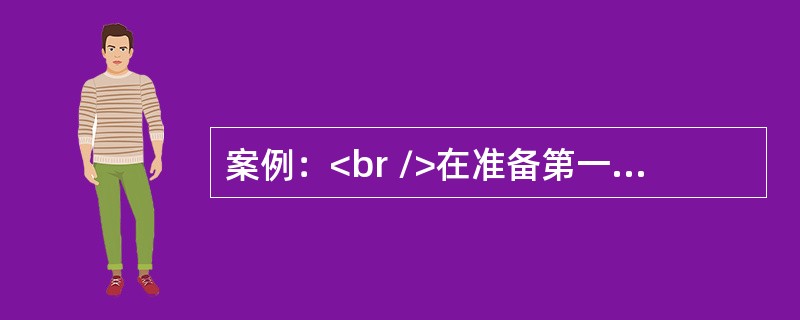 案例：<br />在准备第一章《网络的组建与运行》的阶段测试题时，对于局域网基本拓扑结构这一知识点，王老师与李老师分别设计了如下题目。<br />王老师的题目：<br /