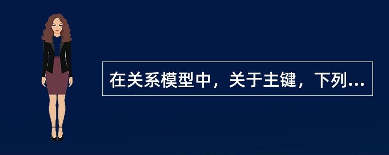 在关系模型中，关于主键，下列说法正确的是()。