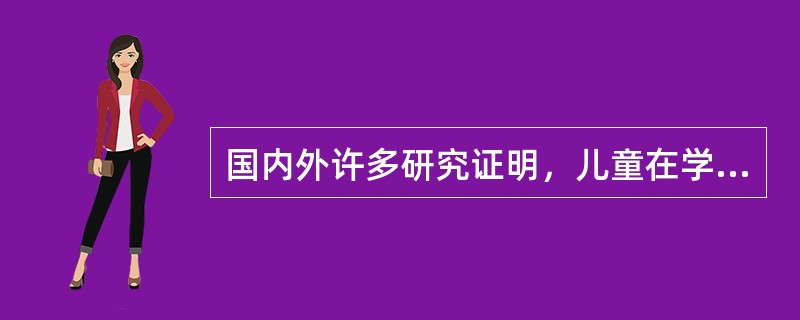 国内外许多研究证明，儿童在学前阶段通过教育已经能够认识一定数量的字了，所以至少在学前班可以进行“小学化”的识字教育。这种做法（）。