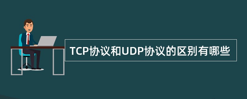 TCP协议和UDP协议的区别有哪些