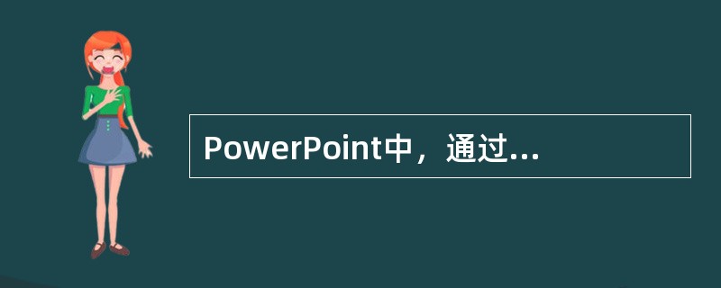 PowerPoint中，通过改变主幻灯片中的设计要素，将模板改为自定义设计并自动将此设计应用于所有的()。