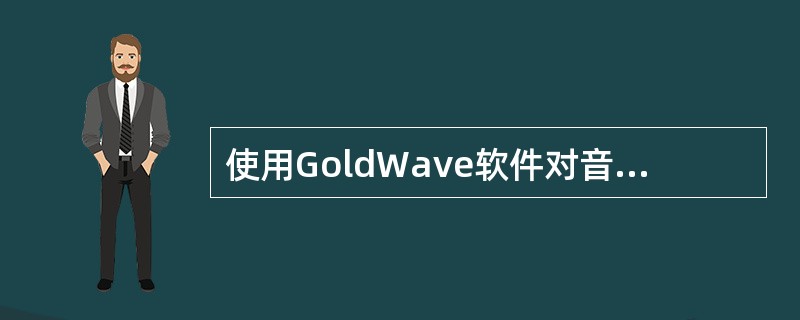 使用GoldWave软件对音频文件“我爱你中国．wav”进行处理，原音频文件的参数如图5所示．能够实现修改后的音频文件是原音频文件存储容量2倍的是()。<br /><img bord