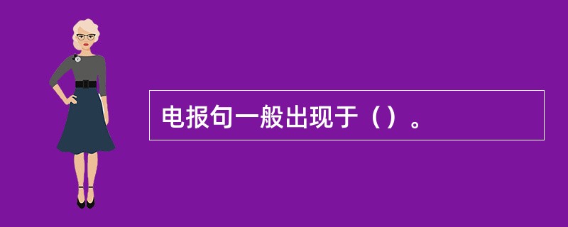 电报句一般出现于（）。