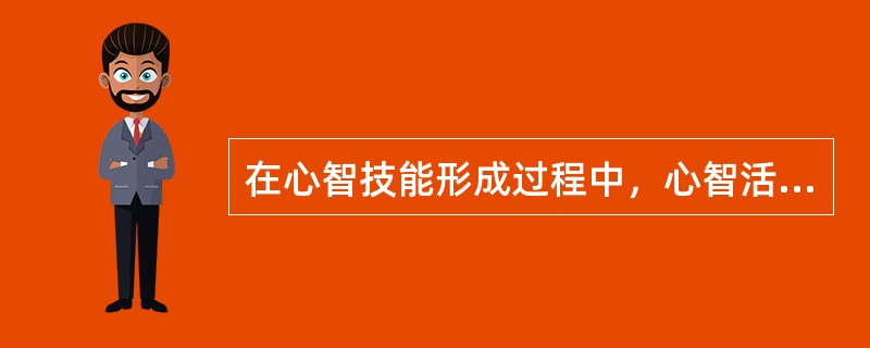 在心智技能形成过程中，心智活动的实践模式向头脑内部转化，由物质的、外显的、展开的形式变成观念的、内潜的、简缩的形式的过程称为（）。