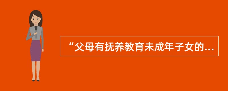 “父母有抚养教育未成年子女的义务”反映了我国法律所规定的少年儿童合法权利中的（）。