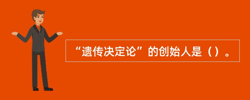 “遗传决定论”的创始人是（）。