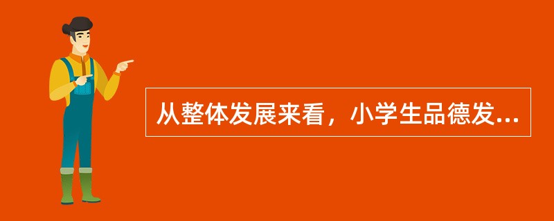 从整体发展来看，小学生品德发展的关键年龄大致是在（）。