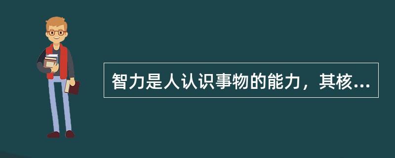 智力是人认识事物的能力，其核心是（）。