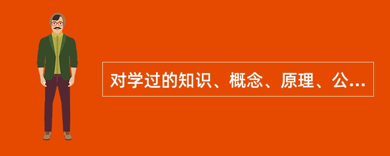 对学过的知识、概念、原理、公式等的记忆属于下面哪一种记忆（）