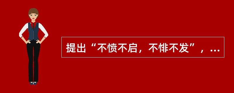 提出“不愤不启，不悱不发”，重视启发教学的教育家是我国的（）