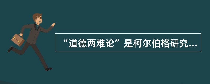 “道德两难论”是柯尔伯格研究道德发展问题的重要方法。（）