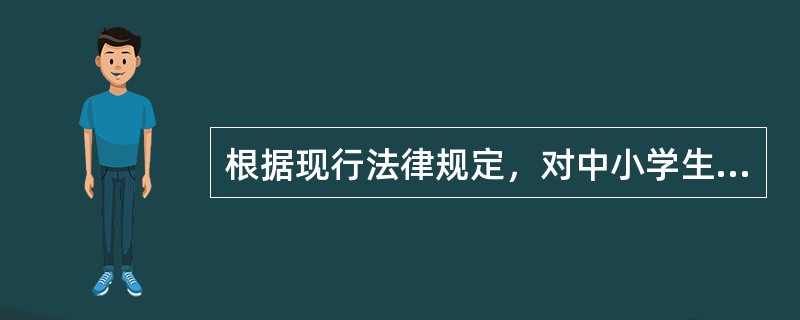 根据现行法律规定，对中小学生的身份表述是：中小学生是在国家法律认可的各级各类中等或初等学校或教育机构中接受教育的（）