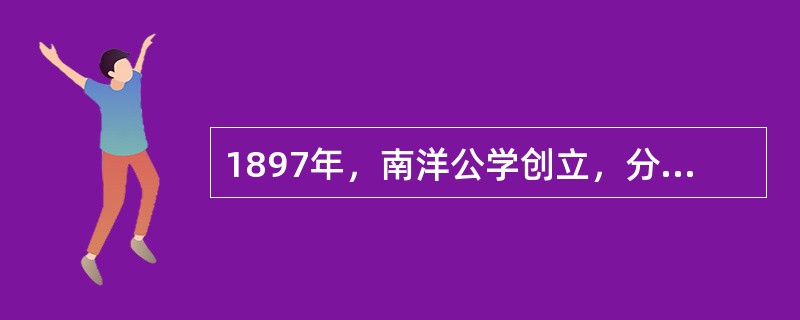 1897年，南洋公学创立，分为四院，其中的外院即为小学，它是我国最早的公立小学院。南洋公学的创立者是（）。