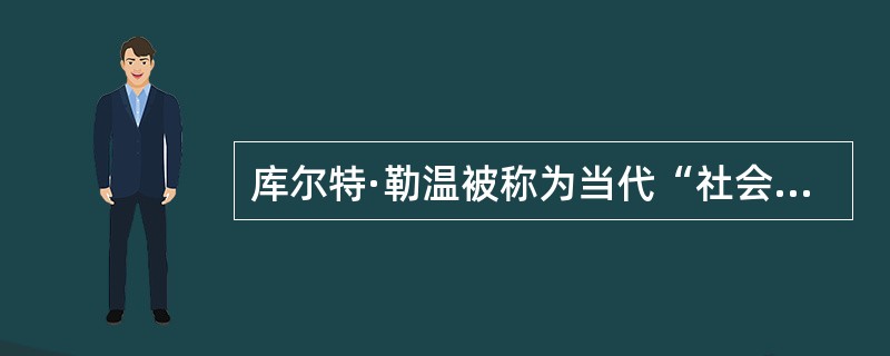 库尔特·勒温被称为当代“社会心理学之父”，他在许多方面开创了社会心理学传统。其中有（）.