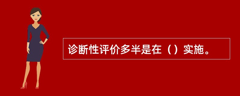 诊断性评价多半是在（）实施。