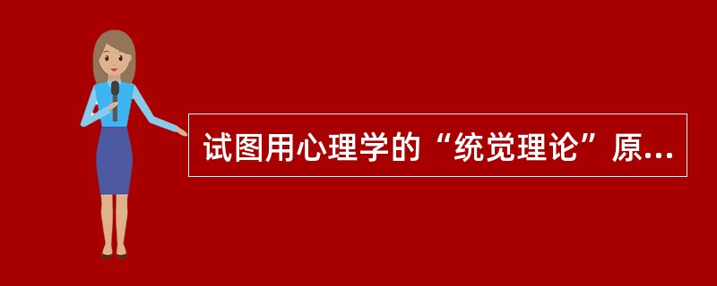 试图用心理学的“统觉理论”原理来说明教学过程的教育家是（）。