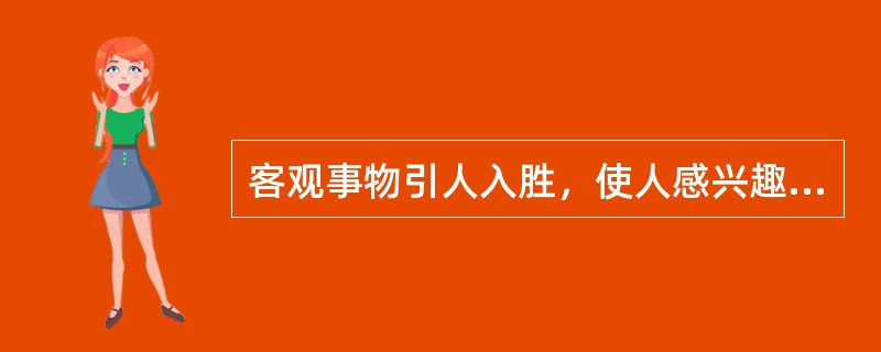 客观事物引人入胜，使人感兴趣，这是间接兴趣。（）