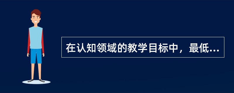 在认知领域的教学目标中，最低水平的认知学习结果是（）。