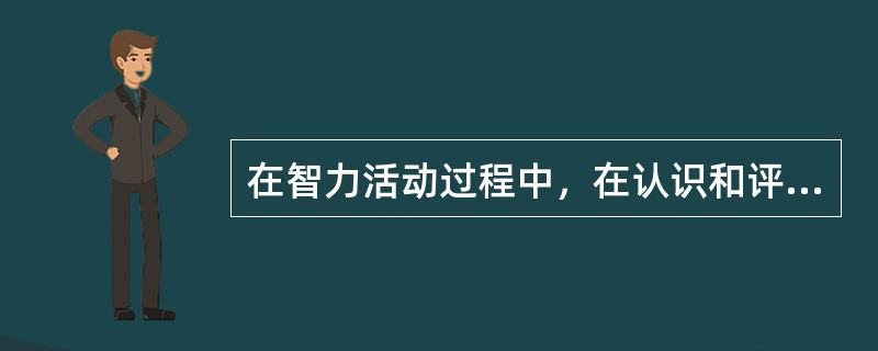 在智力活动过程中，在认识和评价事物时产生的主观体验是（）