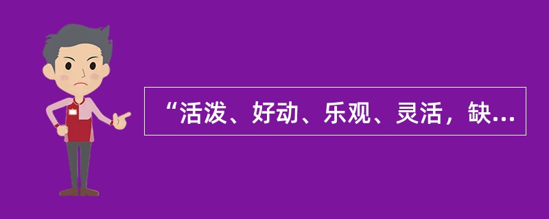 “活泼、好动、乐观、灵活，缺乏毅力，稳定性差”。其气质类型是（）