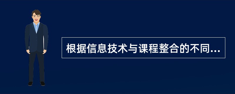 根据信息技术与课程整合的不同程度和深度，可以将整合的进程大略分为三个阶段：封闭的、以知识为中心的课程整合阶段，（）和全方位的课程整合阶段。