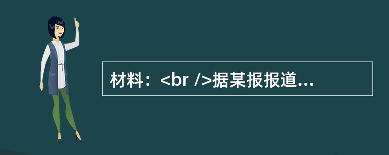 材料：<br />据某报报道，一幼儿园操场上三个小男生“耷拉着脑袋，下身只剩下了内裤”在操场上“跑步”，还有两个小女生也在陪着跑步。几个小男生还时不时地摔倒，但自己拍拍身上的土站起来还要继