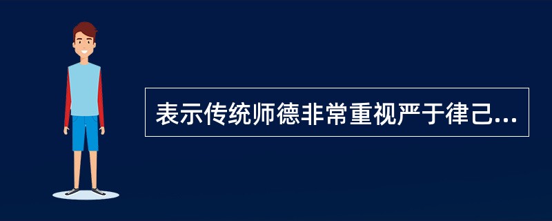 表示传统师德非常重视严于律己.身体力行.为人表率的模范作用的先哲名言是()