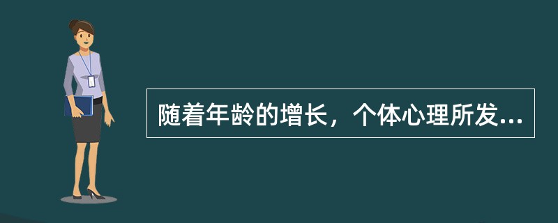 随着年龄的增长，个体心理所发生的变化叫做心理发展。（）