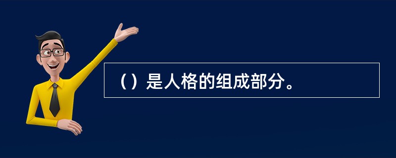 （）是人格的组成部分。