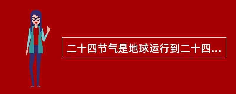 二十四节气是地球运行到二十四个规定位置的日期，在中国古代主要用于指导农事活动。不属于二十四节气的是（）