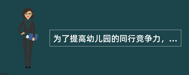 为了提高幼儿园的同行竞争力，某幼儿园每天安排45分钟的识字课，该幼儿园的做法（）。