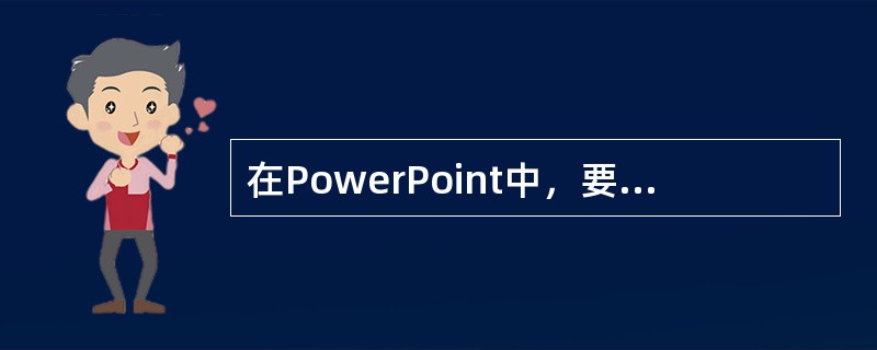 在PowerPoint中，要插入一个在每张幻灯片中都在相同位置显示的小图片，应进行的设置是()。